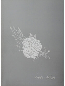 นายชิต กันหลง (คู่มือกฎหมายเกี่ยวกับชีวิตประจำวันของประชาชน)