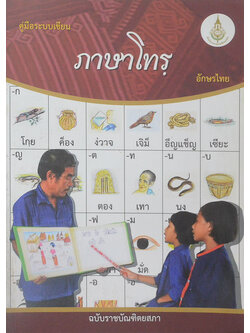 คู่มือระบบเขียนภาษาโทรฺอักษรไทย ฉบับราชบัณฑิตยสภา (พร้อม CD)