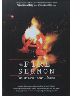 ไฟร์ เซอร์มอน : อัลฟ่า vs โอเมก้า