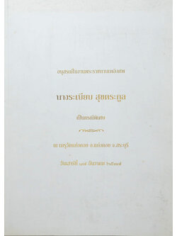 นางระเบียบ สุขตระกูล (เมื่อข้าพเจ้าตายแล้วเกิดใหม่)