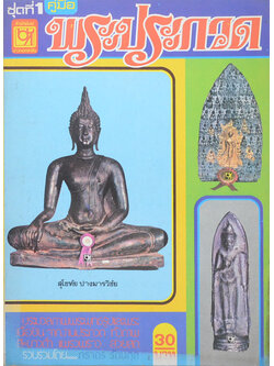 คู่มือพระประกวด ชุดที่ 1