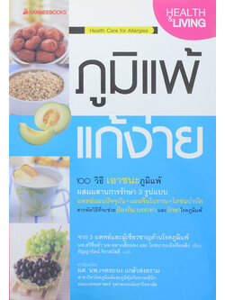 ภูมิแพ้ แก้ง่าย