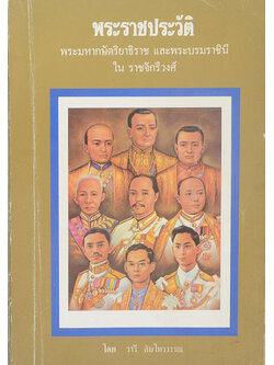 พระราชประวัติ พระมหากษัตริยาธิราช และพระบรมราชินี ใน ราชจักรีวงศ์