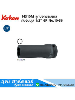 KOKEN 14310M ลูกบ๊อกซ์ลมยาว ถนอมมุม 1/2" 6P No.10 - 36
