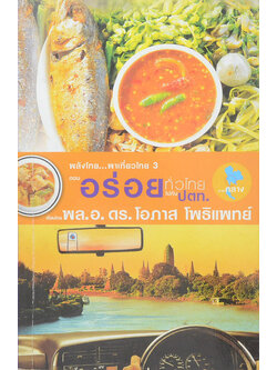 พลังไทย...พาเที่ยวไทย 3 ตอน อร่อยทั่วไทยไปกับ ปตท. (ภาคกลาง)