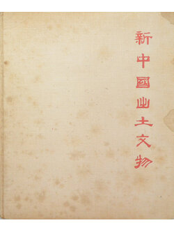 โบราณวัตถุ-ศิลปวัตถุ ของจีน