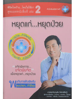 พิชิตโรคร้าย...โดยไม่ใช้ยา สุดยอดหนังสือดี เล่ม 2 หยุดแก่..หยุดป่วย