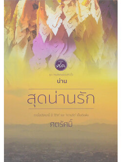 สุดน่านรัก