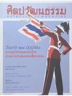 ศิลปวัฒนธรรม ปีที่ 40 ฉบับที่ 8 มิถุนายน 2562 (ขายตามสภาพ)