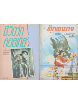 รวมเรื่อง (2 เล่ม)