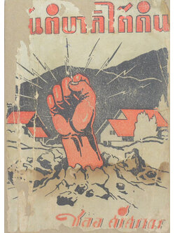 สันติบาลใต้ดิน (เล่มเล็ก / ขายตามสภาพ)