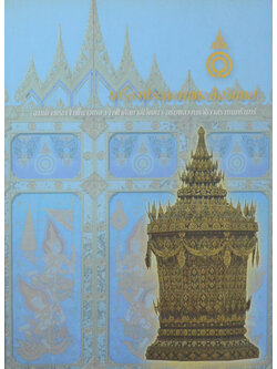 เครื่องประกอบพระอิสริยยศ สมเด็จพระเจ้าพี่นางเธอ เจ้าฟ้ากัลยาณิวัฒนา กรมหลวงนราธิวาสราชนครินทร์ (พร้อม CD)