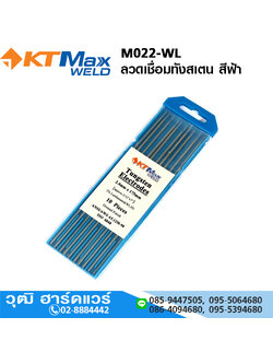 Max WELD M022-WL ลวดเชื่อมทังสเตน สีฟ้า 1.6-3.2mm