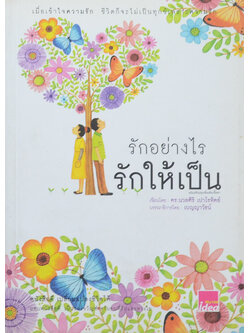 รักอย่างไร รักให้เป็น