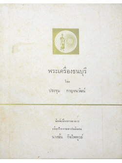 พระเครื่องธนบุรี