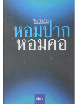 หอมปาก หอมคอ (เล่ม 1)