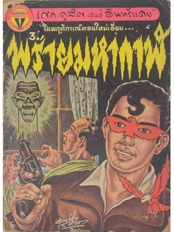 อาชญนิยาย ชุด อินทรีแดง ตอน พรายมหากาฬ (จบในตอน) (ขายตามสภาพ)