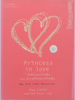 “บันทึกของเจ้าหญิง” ตอน ความรักของเจ้าหญิง