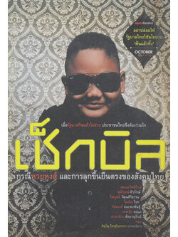 เช็กบิล กรณีหวยหงส์และการลุกขึ้นยืนตรงของสังคมไทย