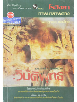 บันทึกไทยยุค...ถิ่นกาขาว ตอน โรฮิงยา ภาพมายาพิศวง