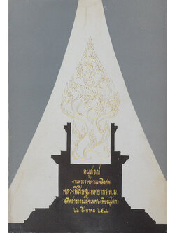 หลวงพิสิษฐแพทยากร (ที่พึ่งแห่งชีวิต)