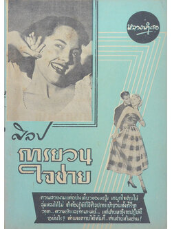 ศิลปการยวนใจชาย