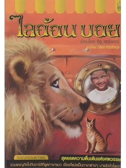 ไลอ้อนบอย