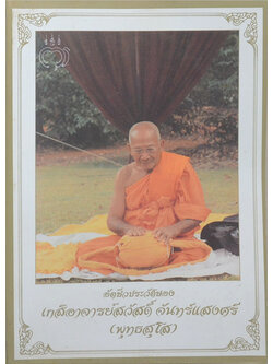 อัตชีวประวัติของ เกสิอาจารย์สวัสดิ์ จันทร์แสงศรี (พุทธสุโส)