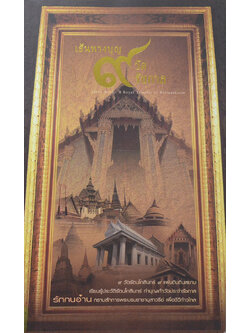 เส้นทางบุญ 9 วัด 9 รัชกาล