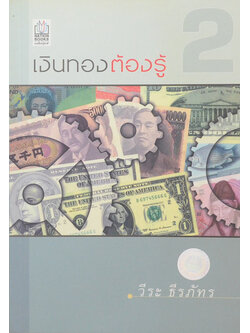 เงินทองต้องรู้ 2