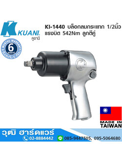 KUANI KI-1440 บล็อกลมกระแทก 1/2" แรงบิด 542Nm ลูกตีคู่