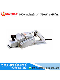 OKURA 1600 กบไฟฟ้า 3" 750W อลูมิเนียม