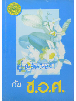 เพลิงเพลง กับ ช.อ.ศ.