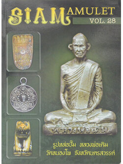 สยาม อามูเลท ปีที่ 3 ฉบับที่ 28 พ.ศ.2554