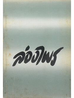 ล่องไพร ตอย อ้ายแก และ งาดำ