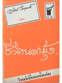 ชีวิตนอกมุ้ง