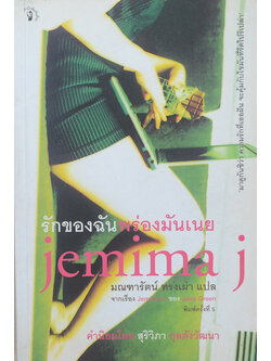 รักของฉันพร่องมันเนย