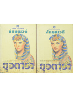 ธุวตารา (2 เล่มจบ)