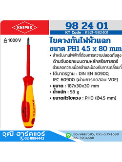 KNIPEX 98 24 01 ไขควงกันไฟหัวแฉก PH1 4.5x80mm