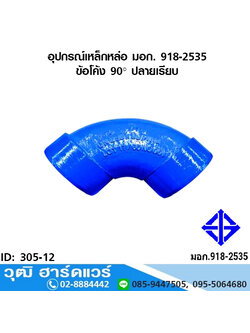 อุปกรณ์เหล็กหล่อ มอก. ข้อโค้ง 90 องศา ปลายเรียบ