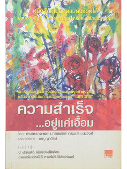 ความสำเร็จ...อยู่แค่เอื้อม