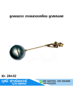 ลูกลอยฉาก ขากลมทองเหลือง ลูกสเตนเลส 1/2"-3/4"