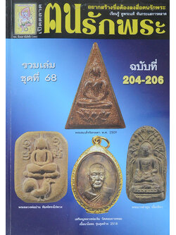 ฅนรักพระ รวมเล่มชุดที่ 68 ฉบับที่ 204-206 (รวมชุด 3 เล่ม)