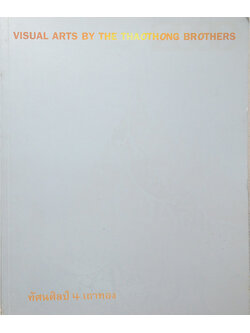ทัศนศิลป์ 4 เถาทอง