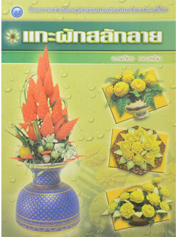 แกะผักสลักลาย