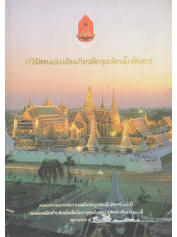 กวีนิพนธ์เฉลิมเกียรติกรุงรัตนโกสินทร์