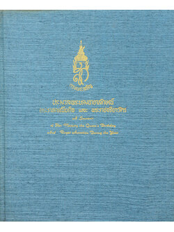 ประมวลพระบรมฉายาลักษณ์ พระราชกรณียกิจ และ พระราชจริยาวัตร (ภาษาไทย-อังกฤษ)