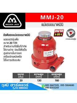 MASADA MMJ-20 แม่แรงกระปุก รุ่นเตี้ย 20Ton