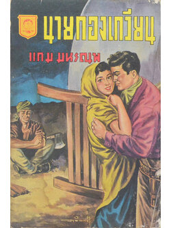 นายกองเกวียน (เล่มเล็ก)