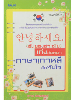 (อันยองฮาเซโย) เก่งสนทนาภาษาเกาหลีลัดทันใจ